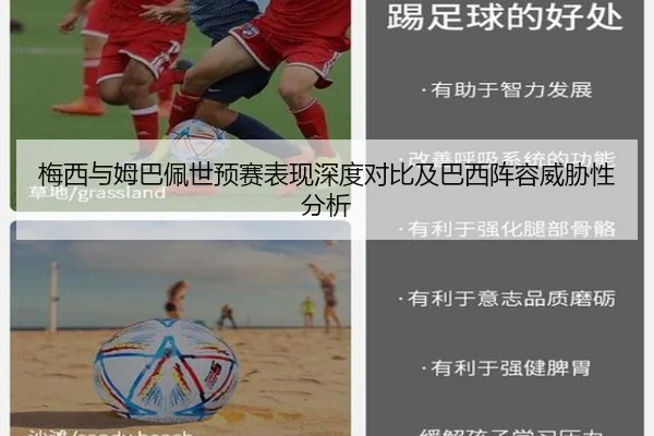 梅西与姆巴佩世预赛表现深度对比及巴西阵容威胁性分析